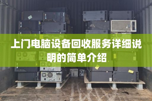 上门电脑设备回收服务详细说明的简单介绍