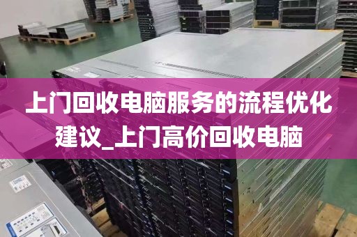 上门回收电脑服务的流程优化建议_上门高价回收电脑