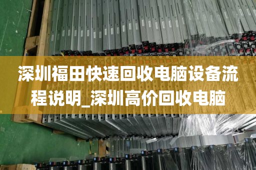 深圳福田快速回收电脑设备流程说明_深圳高价回收电脑