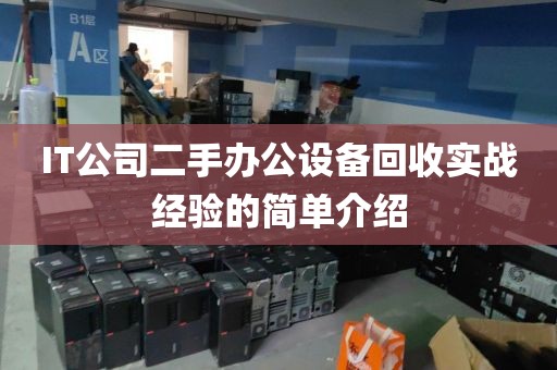 IT公司二手办公设备回收实战经验的简单介绍