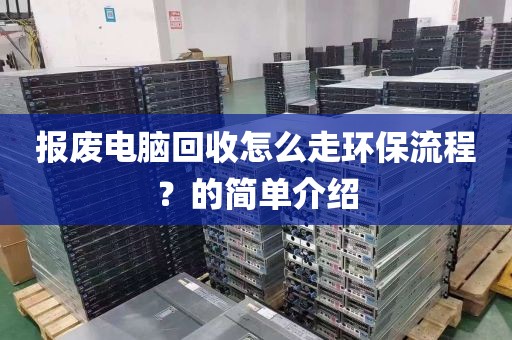 报废电脑回收怎么走环保流程？的简单介绍