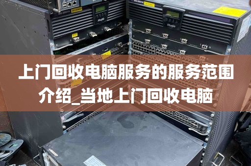 上门回收电脑服务的服务范围介绍_当地上门回收电脑