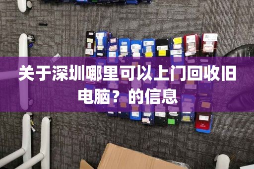 关于深圳哪里可以上门回收旧电脑？的信息