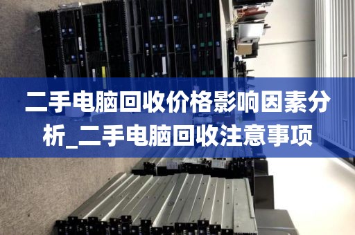 二手电脑回收价格影响因素分析_二手电脑回收注意事项