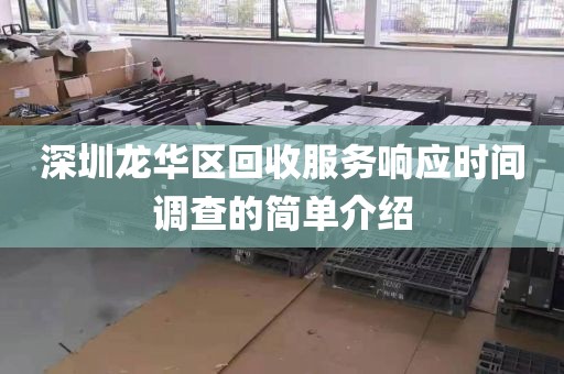 深圳龙华区回收服务响应时间调查的简单介绍