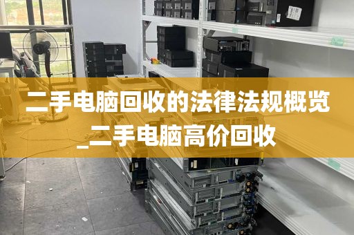 二手电脑回收的法律法规概览_二手电脑高价回收