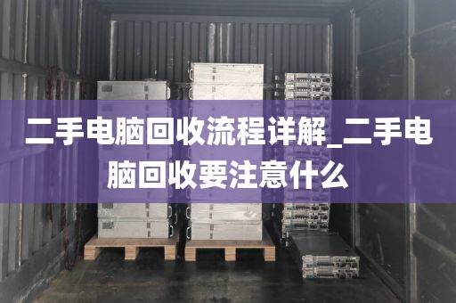 二手电脑回收流程详解_二手电脑回收要注意什么