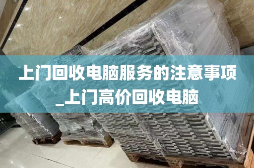 上门回收电脑服务的注意事项_上门高价回收电脑