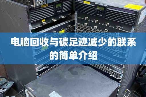 电脑回收与碳足迹减少的联系的简单介绍