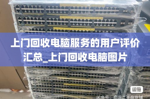 上门回收电脑服务的用户评价汇总_上门回收电脑图片